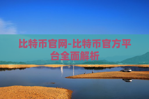 比特币官网-比特币官方平台全面解析