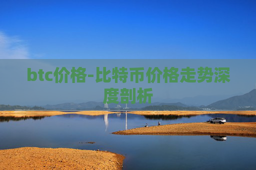 btc价格-比特币价格走势深度剖析