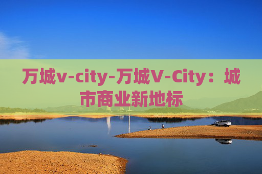 万城v-city-万城V-City：城市商业新地标