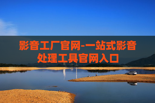影音工厂官网-一站式影音处理工具官网入口