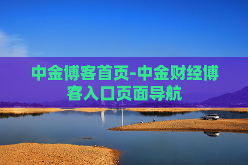 中金博客首页-中金财经博客入口页面导航