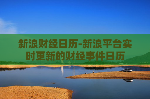 新浪财经日历-新浪平台实时更新的财经事件日历