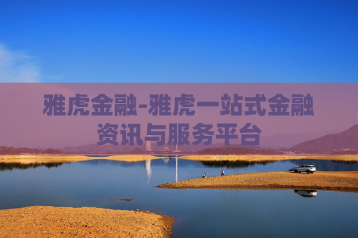 雅虎金融-雅虎一站式金融资讯与服务平台