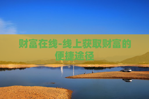 财富在线-线上获取财富的便捷途径