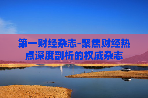 第一财经杂志-聚焦财经热点深度剖析的权威杂志