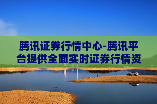 腾讯证券行情中心-腾讯平台提供全面实时证券行情资讯