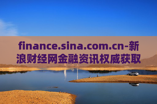 finance.sina.com.cn-新浪财经网金融资讯权威获取平台