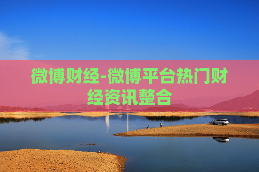 微博财经-微博平台热门财经资讯整合