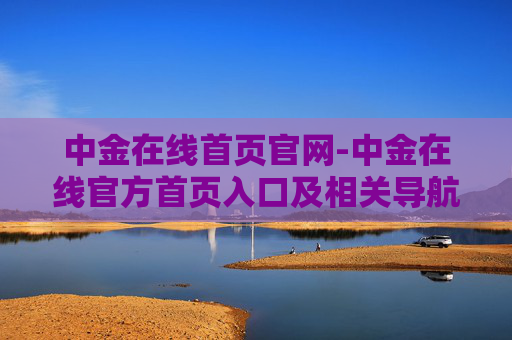 中金在线首页官网-中金在线官方首页入口及相关导航信息