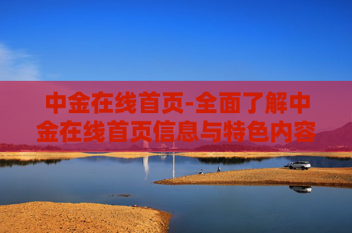 中金在线首页-全面了解中金在线首页信息与特色内容