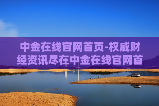 中金在线官网首页-权威财经资讯尽在中金在线官网首界面