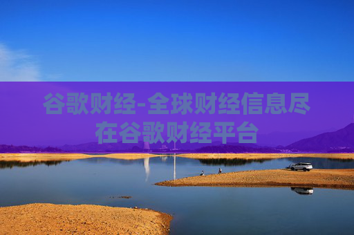 谷歌财经-全球财经信息尽在谷歌财经平台