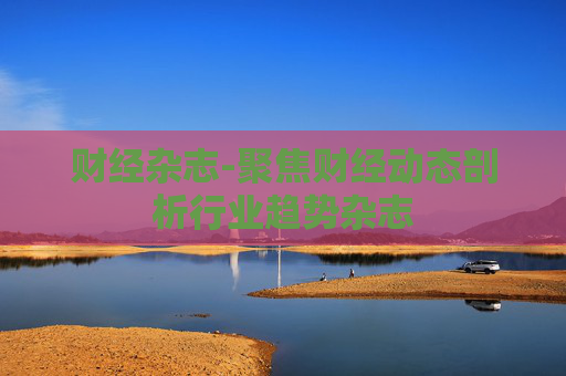 财经杂志-聚焦财经动态剖析行业趋势杂志