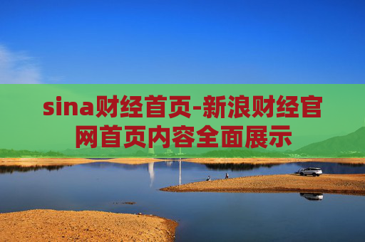 sina财经首页-新浪财经官网首页内容全面展示