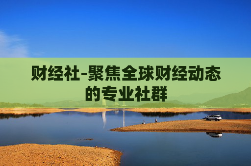 财经社-聚焦全球财经动态的专业社群