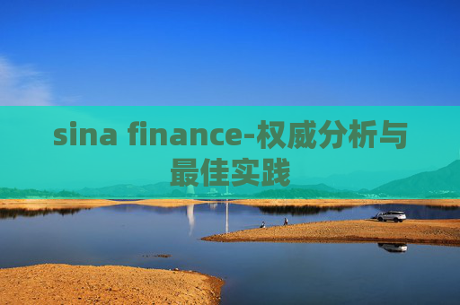 sina finance-权威分析与最佳实践