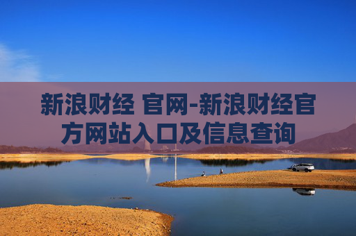 新浪财经 官网-新浪财经官方网站入口及信息查询
