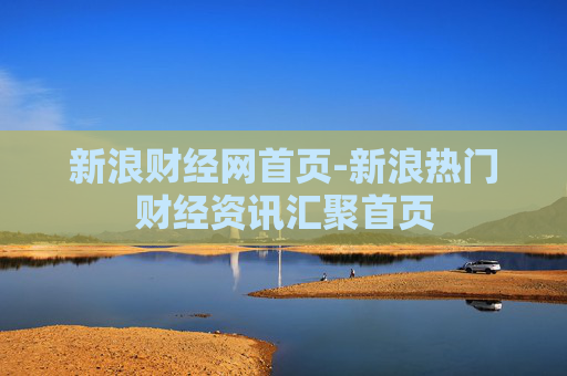 新浪财经网首页-新浪热门财经资讯汇聚首页