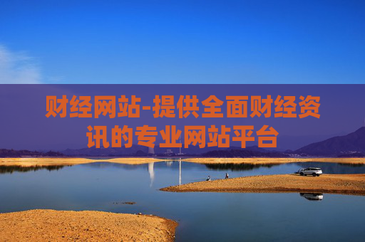 财经网站-提供全面财经资讯的专业网站平台