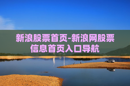 新浪股票首页-新浪网股票信息首页入口导航