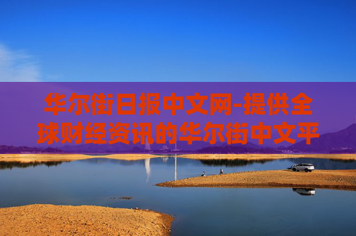 华尔街日报中文网-提供全球财经资讯的华尔街中文平台