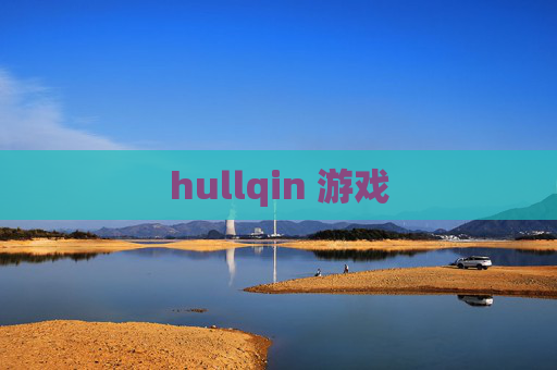 hullqin 游戏