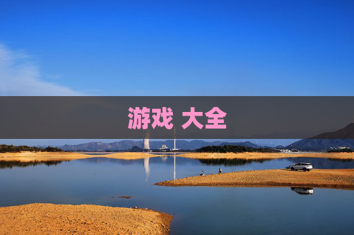 游戏 大全