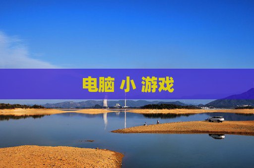 电脑 小 游戏