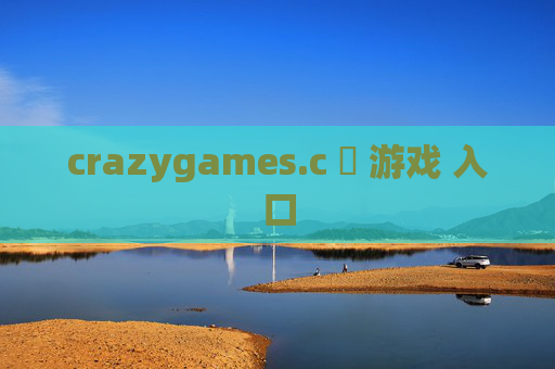 crazygames.c ​ 游戏 入口