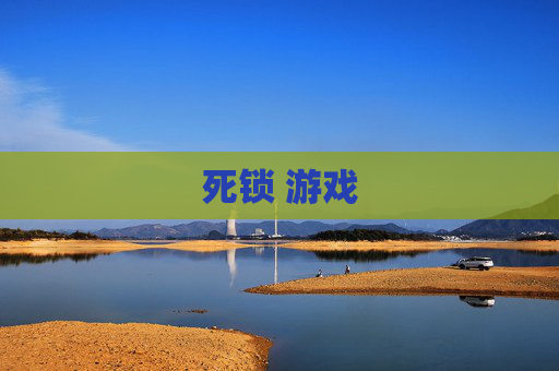 死锁 游戏