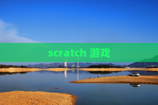 scratch 游戏