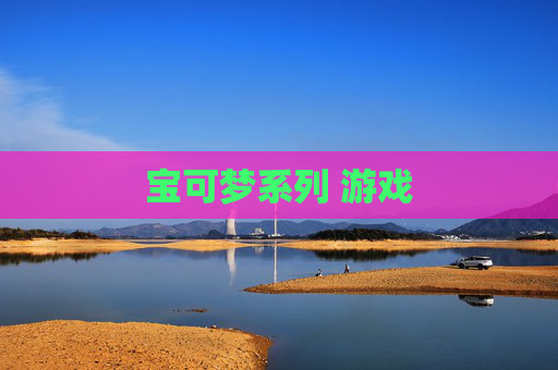 宝可梦系列 游戏