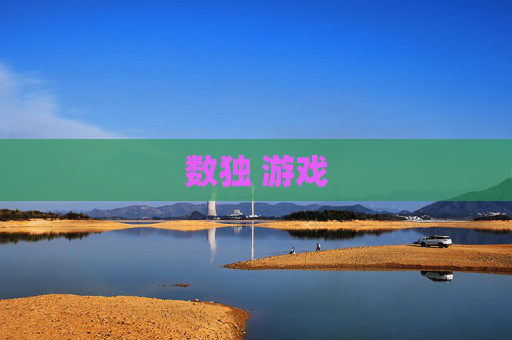 数独 游戏