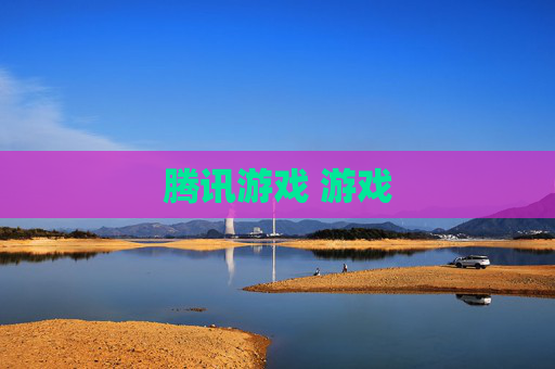 腾讯游戏 游戏