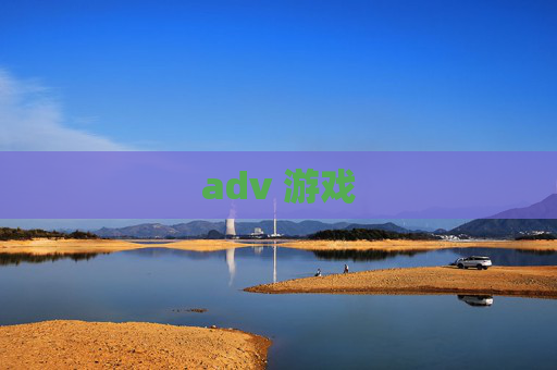 adv 游戏