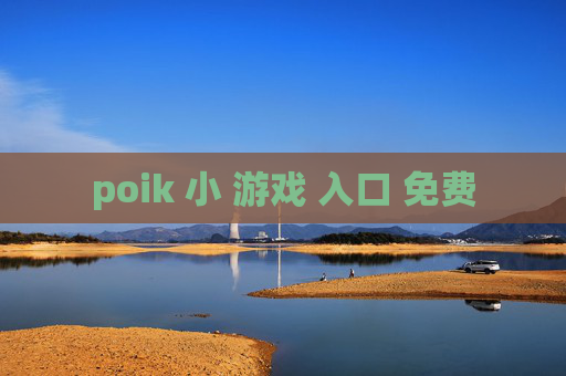 poik 小 游戏 入口 免费