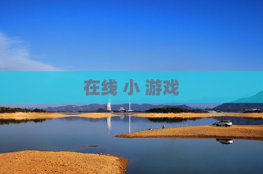 在线 小 游戏