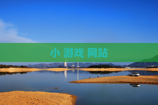 小 游戏 网站