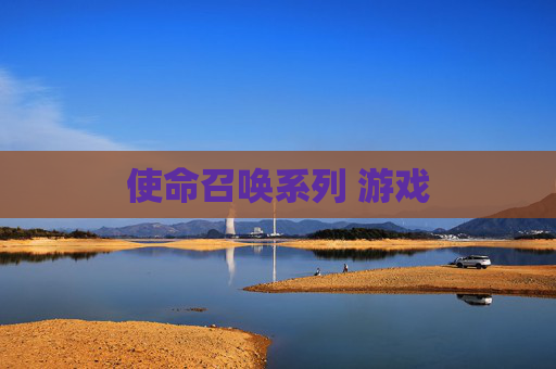 使命召唤系列 游戏
