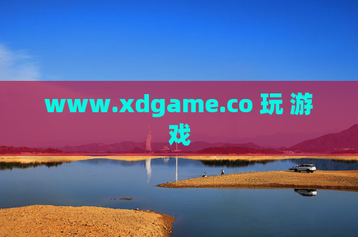 www.xdgame.co 玩 游戏