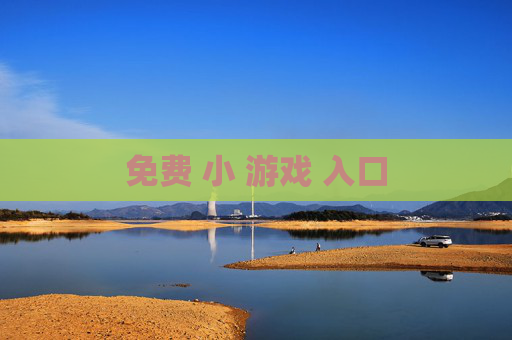 免费 小 游戏 入口