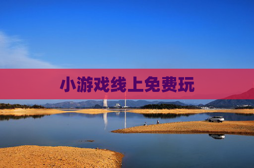 小游戏线上免费玩
