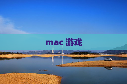 mac 游戏