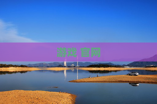 游戏 官网