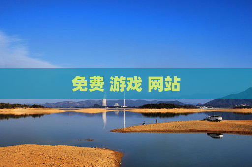 免费 游戏 网站