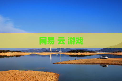 网易 云 游戏