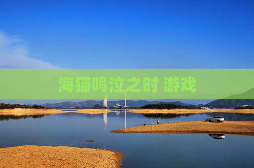 海猫鸣泣之时 游戏