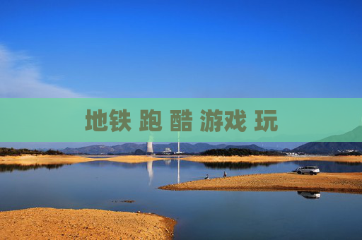地铁 跑 酷 游戏 玩