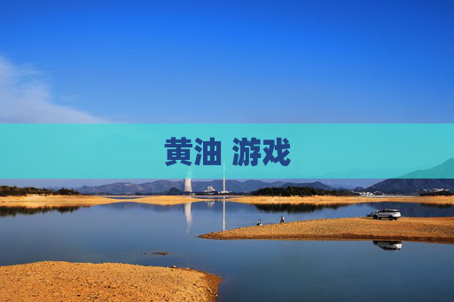 黄油 游戏