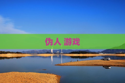 伪人 游戏